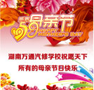 感恩常在 湖南萬通汽修學(xué)校祝天下母親節(jié)日快樂！