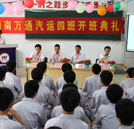新生班汽運(yùn)四班正式舉行開班儀式