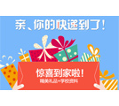 免費(fèi)郵寄到家，親的快遞到啦！