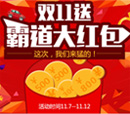 雙十一送霸道大紅包：這次，我們來猛的！