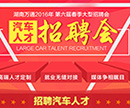 湖南萬通第6屆春季汽車人才招聘會邀請函