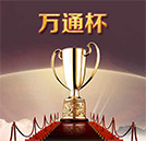 湖南萬通“第八屆萬通杯技能大賽”開戰(zhàn)在即