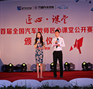 首屆全國(guó)汽車教師匠心課堂公開賽閉幕式暨頒獎(jiǎng)晚會(huì)圓滿落幕
