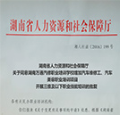湖南省人力資源和社會(huì)保障廳同意湖南萬通變更相關(guān)批復(fù)