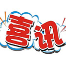 湖南萬通不斷深化校企合作，倍受贊譽(yù)！