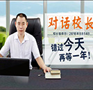 對(duì)話校長，入學(xué)無憂，錯(cuò)過這天，再等一年！