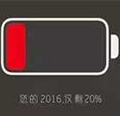 您好，您的2016年余額已不足90天