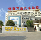 喜訊：湖南萬通汽車學(xué)校喬遷新校區(qū)了！