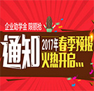 放大招！2017年春季預(yù)報(bào)名通道火熱開啟