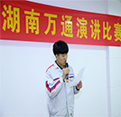 湖南萬通2016年演講比賽火熱開始 學(xué)子頌夢想