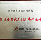 退役士兵就業(yè)創(chuàng)業(yè)培訓基地落戶湖南萬通