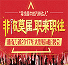 湖南萬通2017年大型春季校園招聘會(huì)即將盛大開啟！