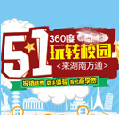 5.1萬通之旅，360度玩轉校園