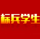 湖南萬通2017年“標兵學生”評選結(jié)果公示