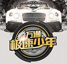 萬通極速少年團上線，極速之旅無限挑戰(zhàn)