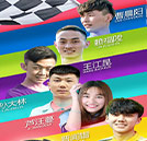 極速少年，賽車場開啟小鮮肉模式