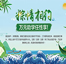 濃情端午節(jié) 名企助學(xué)季