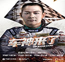 酷炫一夏，車神親自試駕學(xué)子改裝賽車