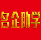 湖南萬通攜手政府與名企暖心助學(xué)中！趕緊約！