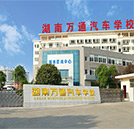 開(kāi)學(xué)必讀 湖南萬(wàn)通致新生的入學(xué)建議