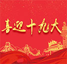喜迎十九大勝利召開 讓工匠精神涵養(yǎng)時代氣質(zhì)