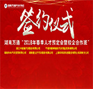 2018年春季人才預(yù)定會暨校企定向班簽約儀式即將啟動