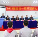 尖刀一班 勇往直前—記高技一班開班典禮