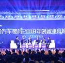 萬通汽車教育2018年創(chuàng)就業(yè)高峰論壇圓滿舉行