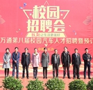 湖南萬通第八屆校園人才招聘暨預(yù)訂會盛大開幕