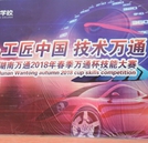 工匠中國(guó) 技術(shù)萬通——湖南萬通2018年春季技能大賽決賽圓滿成功