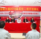 湖南萬通2018級高技二班正式揚(yáng)帆起航