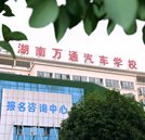 到湖南萬通學汽修有什么好處？