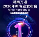 湖南萬通2020年新專業(yè)即將強(qiáng)勢來襲！一文帶你GET亮點(diǎn)！