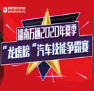 “龍虎榜”戰(zhàn)火重燃！2020年汽車技能爭霸賽隆重開幕