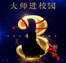 重量級(jí)行業(yè)大師即將走進(jìn)校園！帶你了解汽車行業(yè)人才新訴求