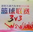 灌籃高手 激揚(yáng)向上！ 湖南萬(wàn)通3V3籃球賽鳴鑼開賽！