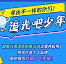 追光吧，少年 | 尋找最特別的你，打造校園人氣明星主播！