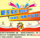 新生報名享空前優(yōu)惠，還能上湖南衛(wèi)視玩《智勇