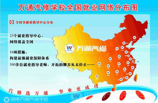 湖南萬通汽修學校，就業(yè)保障