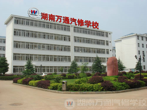 湖南萬通汽修學(xué)校，學(xué)院簡介