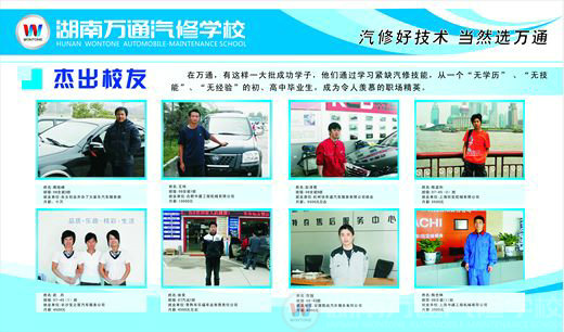 萬通汽修學(xué)校杰出校友