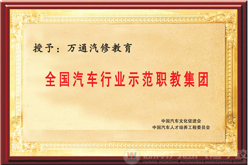榮獲“全國汽修行業(yè)示范職教集團(tuán)”稱號(hào)