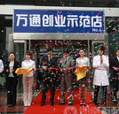 創(chuàng)業(yè)促就業(yè) 萬(wàn)通吹響新世紀(jì)就業(yè)集結(jié)號(hào)