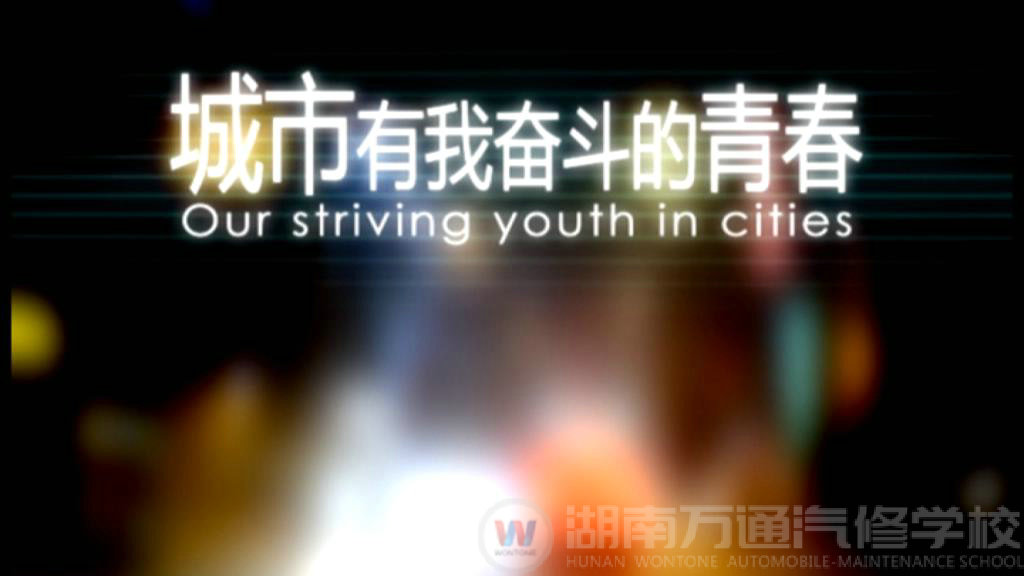 城市，有我奮斗的青春