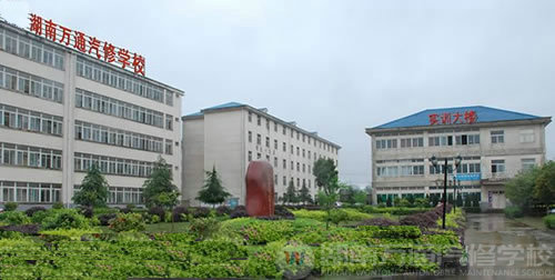 湖南萬通汽車學(xué)校