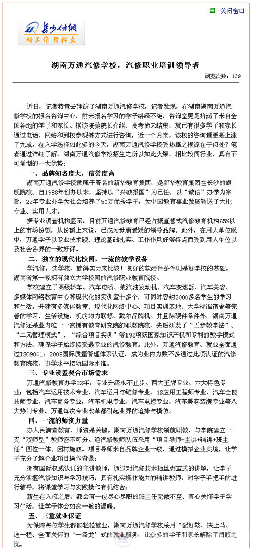湖南萬通汽車學(xué)校，長(zhǎng)沙人才網(wǎng)高度評(píng)價(jià)我院