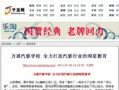 千龍網(wǎng)：萬通汽修學校 全力打造汽修行業(yè)的明星
