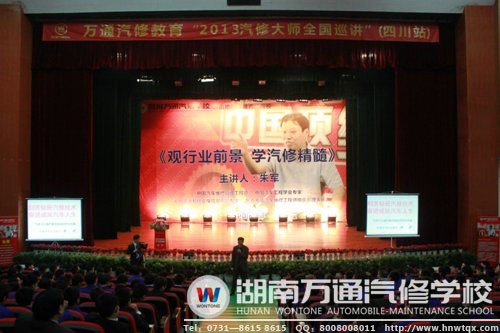 萬通汽修教育汽修大師全國巡講