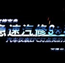 《急速汽修90秒》普及快修絕活 網(wǎng)上播出好評如潮