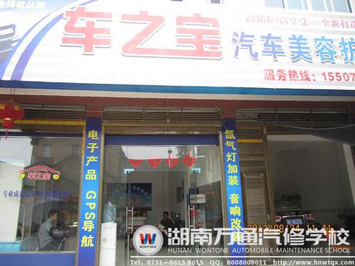 湖南萬通汽車美容裝潢專業(yè)畢業(yè)生李政自主創(chuàng)業(yè)